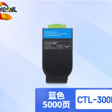 绘威 CTL-300H蓝色大容量粉盒 适用奔图PANTUM CP2300DN;CP2506DN PLUS;CM7105DN