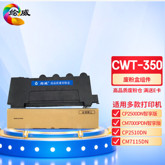 绘威 CWT-350废粉盒 适用奔图PANTUM CP2500DN 智享版;CM7000PDN 智享版;CP2510DN;CM7115DN