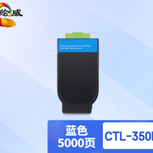 绘威 CTL-350H蓝色大容量粉盒 适用奔图PANTUM CP2500DN 智享版;CM7000PDN 智享版;CP2510DN;CM7115DN