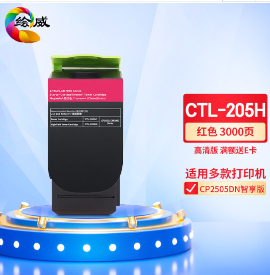绘威 CTL-205H红色大容量粉盒 适用奔图PANTUM CP2505DN智享版
