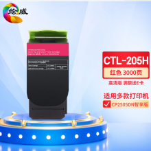 绘威 CTL-205H红色大容量粉盒 适用奔图PANTUM CP2505DN智享版