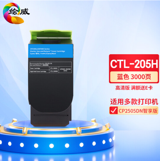 绘威 CTL-205H蓝色大容量粉盒 适用奔图PANTUM CP2505DN智享版