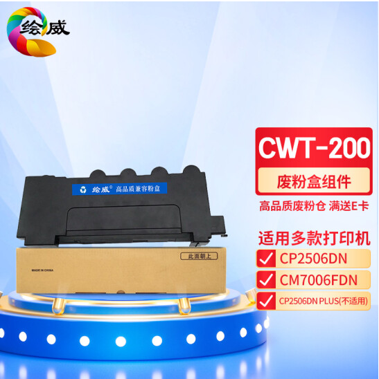绘威 CWT-200废粉盒 适用奔图PANTUM CP2500DN;CP2506DNCM7000FDN;CM7006FDN