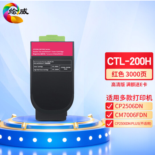 绘威CTL-200H红色粉盒 适用奔图PANTUM CP2506DN CM7006FDN打印机硒鼓 墨盒