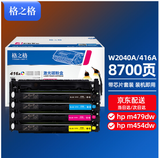 格之格416a硒鼓带芯片适用惠普m479dw硒鼓 m479fdw m454dw m479fnw m454dn hp w2040a硒鼓四色套装