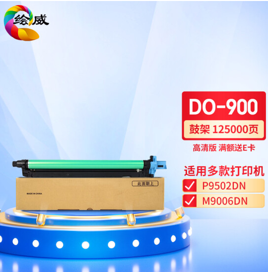 绘威 DO-900鼓架 适用奔图PANTUM P9502DN;M9006DN
