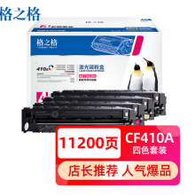 格之格 CF410A四色硒鼓套装四支装适用惠普M452DN m377dw M452DW M452NW 477fnw硒鼓 惠普410a硒鼓