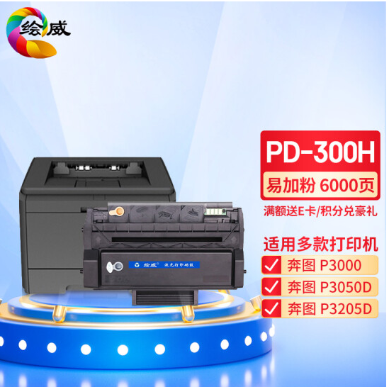 绘威PD-300H大容量易加粉硒鼓 适用奔图P3000;P3050D;P3100D;P3205D;P3255D;P3225DN;P3405D;P3425D;P3500D