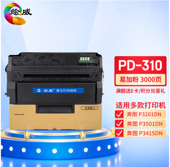 绘威 PD-310易加粉硒鼓 适用奔图PANTUM P3201DN/P3501DN/P3415DN