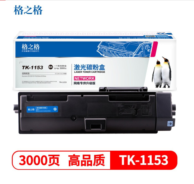 格之格 TK-1153粉盒 NT-CNK1153C 适用京瓷P2235dn 2235dw打印机墨粉盒