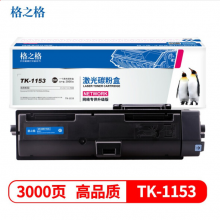 格之格 TK-1153粉盒 NT-CNK1153C 适用京瓷P2235dn 2235dw打印机墨粉盒