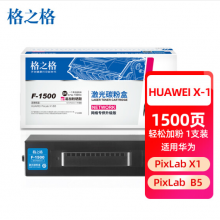 格之格F-1500粉盒适用华为X1 PixLab X1 b5打印机 华为-X1粉盒 华为CT-PLX1 华为-X1易加粉墨盒