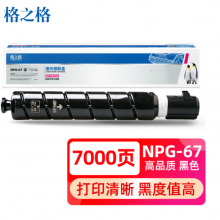 格之格 适用佳能3020粉盒 3125 3120l粉盒 3020 3320 3520硒鼓npg-67复印机黑色墨粉筒 含载体