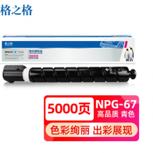 格之格 npg-67粉盒适用佳能C3020 3125 3120l粉盒3320 3325 3520 3525 3530 复合机耗材粉盒 青色含载体