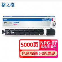 格之格适用佳能c3020 3120i 3125粉盒 3320 3325粉盒 3330 3520 npg-67打印机耗材墨粉盒黄色 含载体
