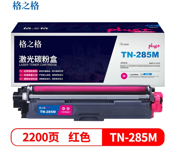 商用格之格TN-285M碳粉盒NT-PB285Mplus+红色适用兄弟3170CDW 3150CDN 9020CDN 9140CDN 9340系列