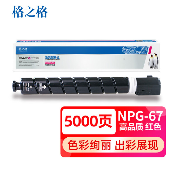 格之格npg67粉盒 适用佳能C3020 3120l 3125 3320粉盒 3320l 3325 3330 3720 3725复印机耗材粉盒红色含载体