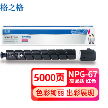 格之格npg67粉盒 适用佳能C3020 3120l 3125 3320粉盒 3320l 3325 3330 3720 3725复印机耗材粉盒红色含载体