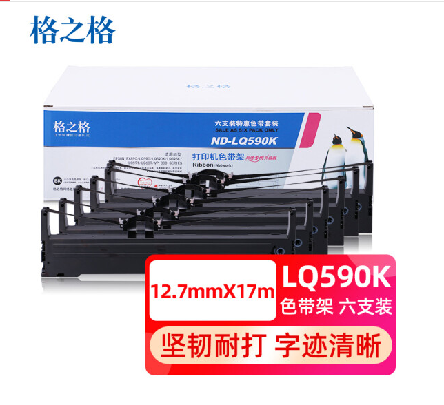格之格LQ590K色带 6支装适用爱普生FX890 LQ590 LQ595K LQ689 VP-88 LQ590K针式打印机色带