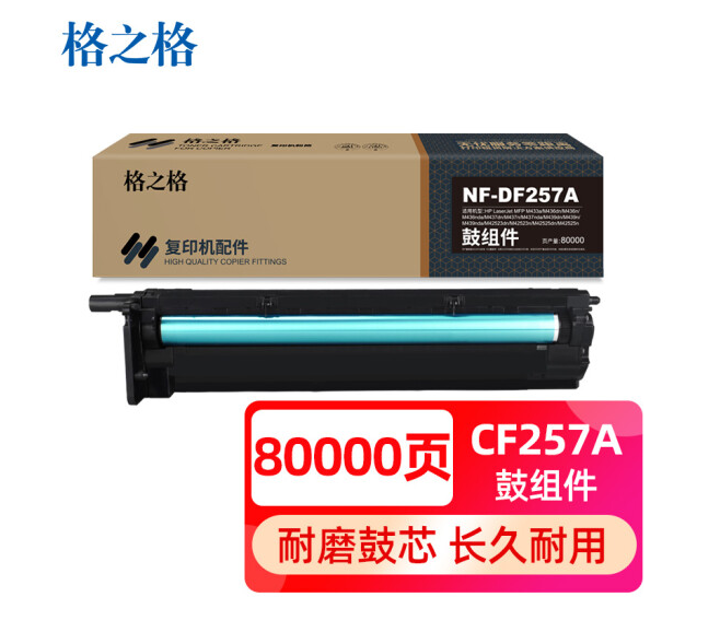 格之格适用惠普m436n硒鼓m433a m436nda m437n 437dn 437nda感光鼓复印机鼓芯cf257a鼓组件鼓架成像鼓