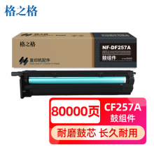 格之格适用惠普m436n硒鼓m433a m436nda m437n 437dn 437nda感光鼓复印机鼓芯cf257a鼓组件鼓架成像鼓