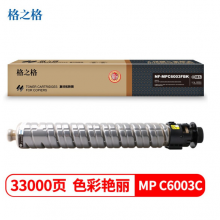 格之格NF-MPC6003FBK-精品适用于理光Ricoh MP C4503 C4504 C5503 C5504 C6003 C6004打印机