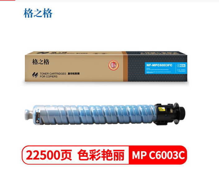 格之格NF-MPC6003FC-精品适用于理光Ricoh MP C4503 C4504 C5503 C5504 C6003 C6004打印机