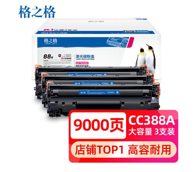 格之格388a硒鼓 88a大容量3支装适用惠普m1136硒鼓 cc388a p1108 m126a m128fn p1007打印机p1106墨盒