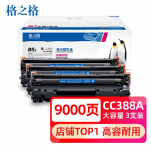 格之格388a硒鼓 88a大容量3支装适用惠普m1136硒鼓 cc388a p1108 m126a m128fn p1007打印机p1106墨盒
