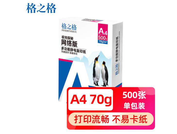 格之格 A4纸 70g A4打印纸 多功能静电家用双面打印纸 硒鼓好搭档 厚实不晕染 500张/包单包装 （标签）