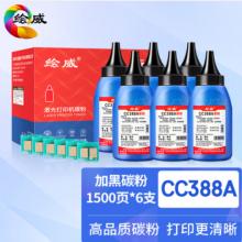 绘威CC388A 88A碳粉6支装 适用惠普HP P1007 P1106 P1108 M126a M128fp M1136 M1216nfh打印机硒鼓 墨粉