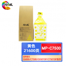 绘威MP-C7500黄色粉盒 适用理光RICOH MP C6000 C6000SP C7500 C7500SP C6501SP C7501SP复印机墨粉盒 碳粉