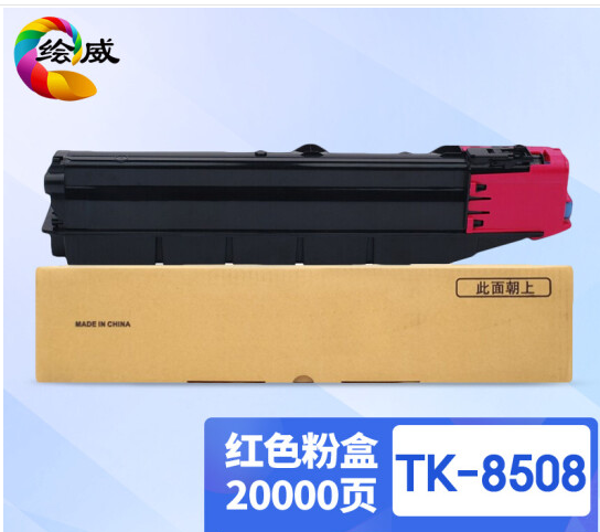 绘威TK-8508红色粉盒 适用京瓷Kyocera TASKalfa 4550ci 5550ci 4551ci 5551ci复合机墨盒 碳粉盒 墨粉盒