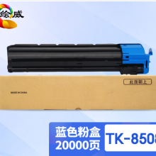 绘威TK-8508蓝色粉盒 适用京瓷Kyocera TASKalfa 4550ci 5550ci 4551ci 5551ci复合机墨盒 碳粉盒 墨粉盒