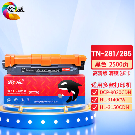 绘威TN-281/TN-285 BK黑色粉盒 适用兄弟HL-3140 HL3150CDN HL3170CDW DCP9020 MFC9130 9140 9330 9340墨盒
