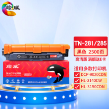 绘威TN-281/TN-285 BK黑色粉盒 适用兄弟HL-3140 HL3150CDN HL3170CDW DCP9020 MFC9130 9140 9330 9340墨盒