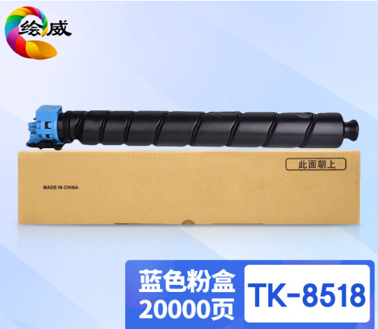 绘威TK-8518蓝色粉盒 适用京瓷Kyocera TASKalfa 5052ci 5053ci 6052ci 6053ci复合机墨盒 碳粉盒 碳粉 墨粉