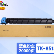 绘威TK-8518蓝色粉盒 适用京瓷Kyocera TASKalfa 5052ci 5053ci 6052ci 6053ci复合机墨盒 碳粉盒 碳粉 墨粉