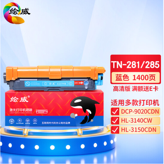 绘威TN-281/TN-285 C蓝色粉盒 适用兄弟HL-3140 HL3150CDN HL3170CDW DCP9020 MFC9130 9140 9330 9340碳粉盒