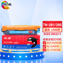 绘威TN-281/TN-285 C蓝色粉盒 适用兄弟HL-3140 HL3150CDN HL3170CDW DCP9020 MFC9130 9140 9330 9340碳粉盒