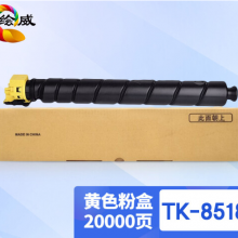 绘威TK-8518黄色粉盒 适用京瓷Kyocera TASKalfa 5052ci 5053ci 6052ci 6053ci复合机墨盒 碳粉盒 碳粉 墨粉