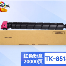 绘威TK-8518红色粉盒 适用京瓷Kyocera TASKalfa 5052ci 5053ci 6052ci 6053ci复合机墨盒 碳粉盒 碳粉 墨粉