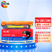 绘威TN-281/TN-285 Y黄色粉盒 适用兄弟HL-3140 HL3150CDN HL3170CDW DCP9020 MFC9130 9140 9330 9340墨粉盒