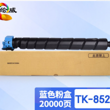 绘威TK-8528蓝色粉盒 适用京瓷Kyocera TASKalfa 4052ci 4053ci复合机墨盒 碳粉盒 墨粉盒 碳粉 墨粉