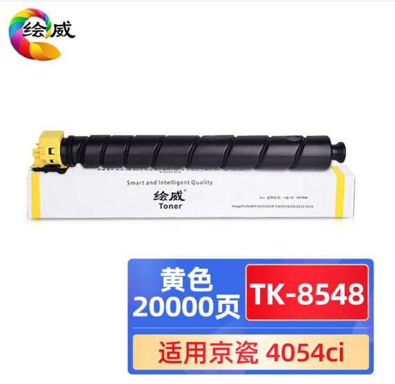 绘威TK-8548黄色粉盒 适用京瓷Kyocera TASKalfa 4054ci复印机墨盒 硒鼓 墨粉盒