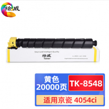 绘威TK-8548黄色粉盒 适用京瓷Kyocera TASKalfa 4054ci复印机墨盒 硒鼓 墨粉盒