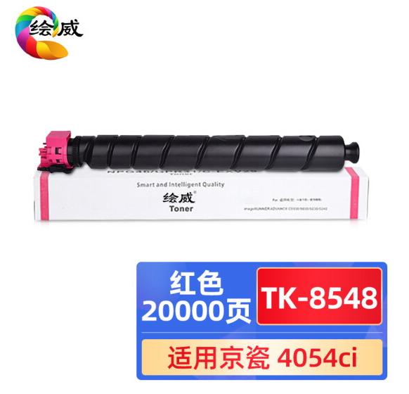 绘威TK-8548红色粉盒 适用京瓷Kyocera TASKalfa 4054ci复印机墨盒 硒鼓 墨粉盒