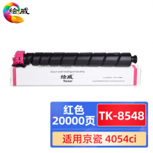 绘威TK-8548红色粉盒 适用京瓷Kyocera TASKalfa 4054ci复印机墨盒 硒鼓 墨粉盒