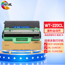 绘威 WT-220CL废粉盒 适用兄弟Brother DCP 9020; Brother HL 3140;3150;3170; Brother MFC 9130;9140