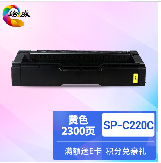 绘威SP-C220C黄色粉盒 适用理光RICOH Aficio SP C220S C220N C221SF C222DN C240DN复合机墨盒 碳粉 墨粉